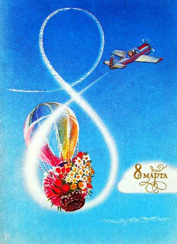 Открытки Открытки в стиле ретро на 8 марта, Международный женский день Открытка на 8 марта Воздушный шар корзина цветов самолетик