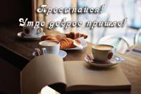 Открытка, пожелание, доброе утро, окошко, кружка кофе, книжка, стол