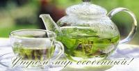 Открытка, пожелание, доброе утро, лето, зеленый чай, чашка, чайник