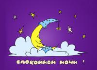 Открытка, сладких снов, спокойной ночи, пожелание, месяц, луна, облако