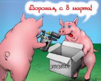 Открытка на 8 марта Прикольный подарок для свинки