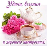 Открытка, картинка, пожелание, доброго дня, прекрасного дня, чай, цветы, чайник, чашка