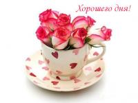 Открытка, пожелание, хорошего дня, чашка, розы
