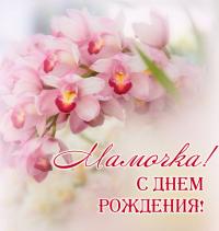 открытка, картинка, с днем рождения маме, поздравление, орхидеи, цветы