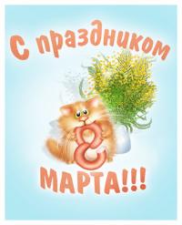 Прикольная открытка на 8 марта Котик мимозы колбаса