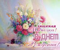 Красивая открытка, с днем рождения маме, поздравление, цветы, букет
