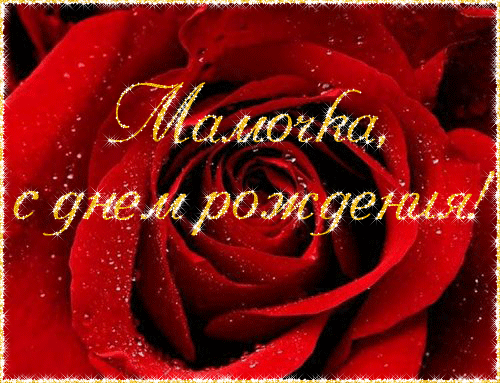 открытка, с днем рождения маме, поздравление, цветы, роза