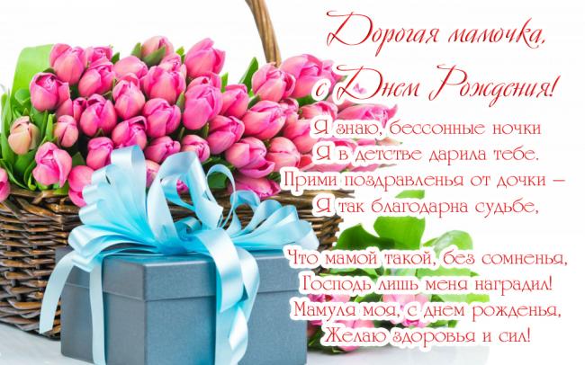 открытка, с днем рождения маме, поздравление, цветы, букет, тюльпаны