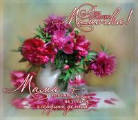 Красивая открытка, с днем рождения маме, поздравление, яркие цветы, ваза, пионы