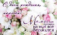 Красивая открытка, с днем рождения маме, поздравление, нежные розы, теплые слова