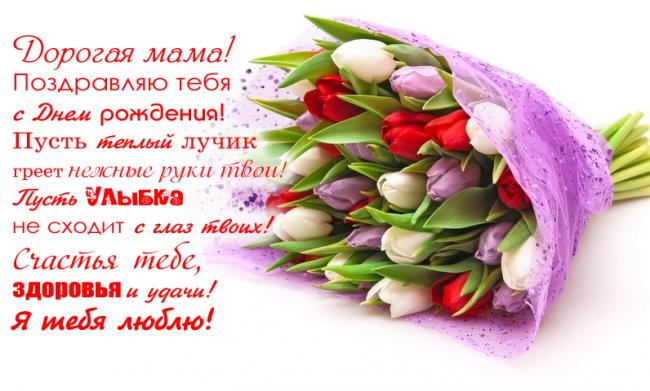 открытка, с днем рождения маме, поздравление, цветы, букет, тюльпаны