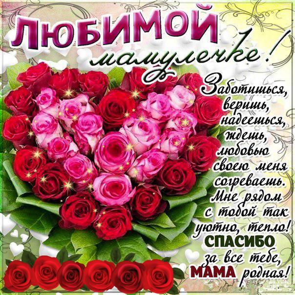 Красивая открытка, с днем рождения маме, поздравление, яркие цветы, розы
