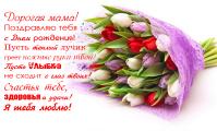 Красивая открытка, с днем рождения маме, поздравление, цветы, букет, тюльпаны