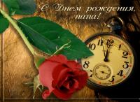 Открытка, с днем рождения папе, роза, часы, поздравление