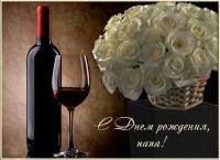 Открытка, с днем рождения папе, поздравление, вино, розы