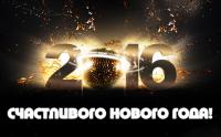 Яркая Открытка, картинка, 2016, С новым Годом, поздравление, пожелание, планета
