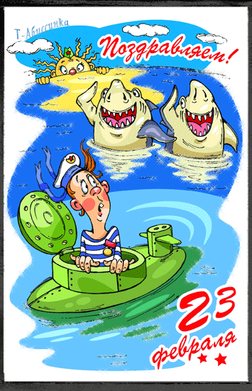Открытка, анимация, 23 февраля, граница, День Защитника Отечества, акулы, солдат