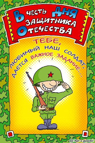 Открытка, анимация, 23 февраля, День Защитника Отечества, важное задание, салат