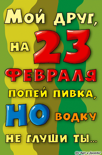 Анимационные открытки на 23 февраля, День Защитника Отечества Открытки