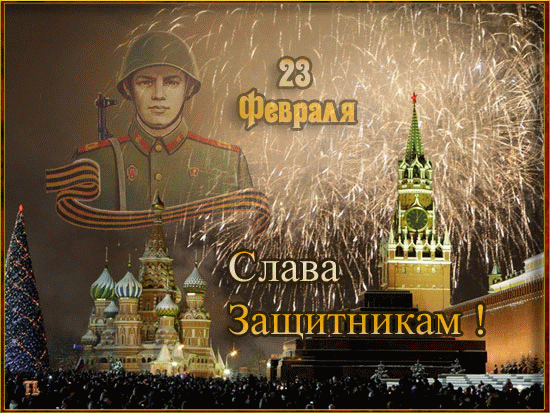 Открытка, анимация, 23 февраля, поздравление, салют, Кремль