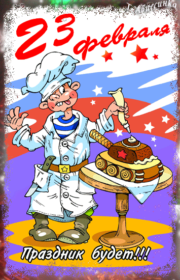 Открытка, анимация, 23 февраля, поздравление, повар, торт, танк