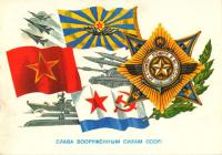Открытка, 23 февраля, ретро, День Защитника Отечества, Вооруженные силы СССР