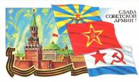 Открытка, 23 февраля, ретро, СССР, Кремль, флаг