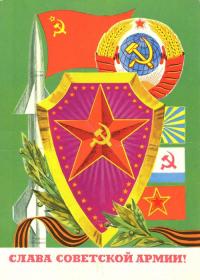 Открытка, 23 февраля, ретро, СССР, советская армия, слава