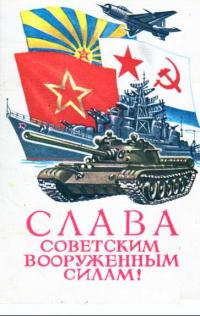 Открытка, 23 февраля, ретро, СССР, флаг, танк, корабль