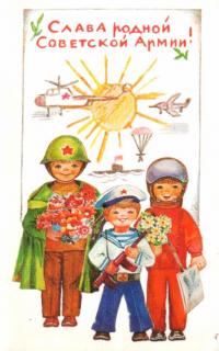 Открытка, 23 февраля, ретро, СССР, дети, цветы, солнце