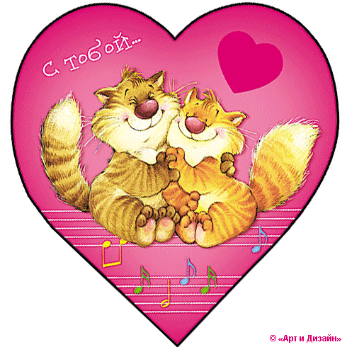 Открытка, анимация, картинка, 14 февраля, День всех влюбленных, кошечки, сердце, День святого Валентина