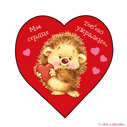 Анимационные открытки на 14 февраля, День Святого Валентина Открытки