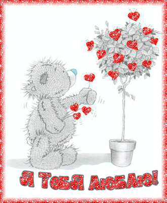 Анимационные открытки на 14 февраля, День Святого Валентина Открытки