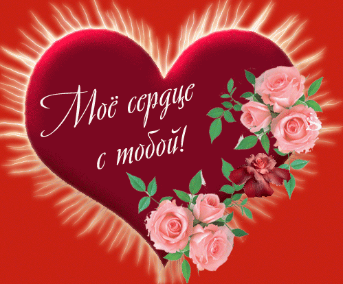 Открытка, анимация, картинка, 14 февраля, День всех влюбленных, День святого Валентина, сердце, признание