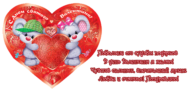 Открытка, анимация, картинка, 14 февраля, День всех влюбленных, День святого Валентина, сердце, вале...