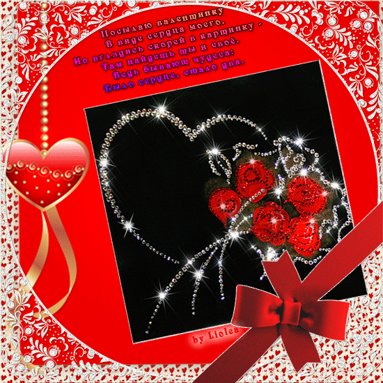 Открытка, анимация, картинка, 14 февраля, День всех влюбленных, День святого Валентина, валентинка, розы, стихи