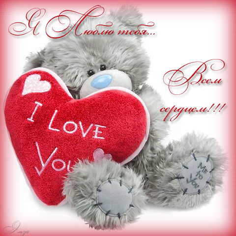 Открытка, анимация, картинка, 14 февраля, День всех влюбленных, День святого Валентина, валентинка, мишка