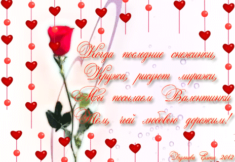 Открытка, анимация, картинка, 14 февраля, День всех влюбленных, День святого Валентина, валентинка, розы? стихи