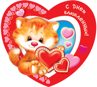 Открытка, анимация, 14 февраля, День Святого Валентина, валентинка, рыжий котик