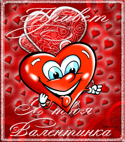 Открытка, анимация, 14 февраля, День Святого Валентина, валентинка, сердце