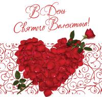 Открытка, картинка, 14 февраля, День Святого Валентина, валентинка, поздравление, сердце, роза