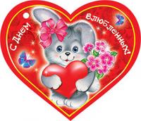 Открытка, картинка, 14 февраля, День Святого Валентина, День всех Влюбленных, валентинка, поздравление, сердце