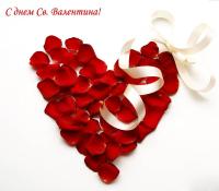 Открытка, картинка, 14 февраля, День Святого Валентина, День всех Влюбленных, валентинка, поздравлен...