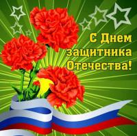 Открытка, 23 февраля, поздравление, День Защитника Отечества, мужской праздник, гвоздики, цветы