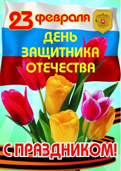 Красивая Открытка, 23 февраля, поздравление, День Защитника Отечества, мужской праздник, флаг, тюльпаны