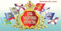 Открытка, 23 февраля, поздравление, День Защитника Отечества, мужской праздник, флаг, эмблема