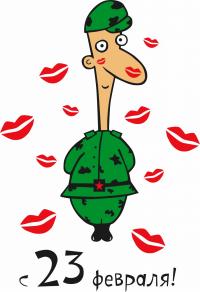 Открытка, 23 февраля, День Защитника Отечества, поздравление, прикол, поцелуй, солдат