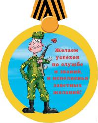 Открытка, 23 февраля, поздравление, День Защитника Отечества, мужской праздник, солдат, медаль