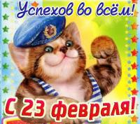 Открытка, 23 февраля, поздравление, День Защитника Отечества, мужской праздник, котенок, берет, тельняшка