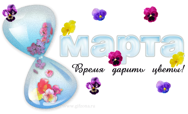 Анимационная открытка на 8 Марта цветы